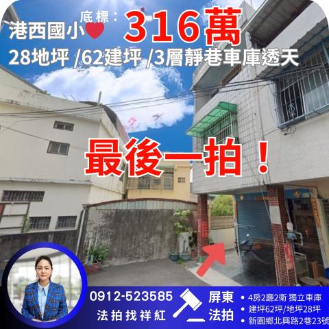 屏東新園拍賣透天-1