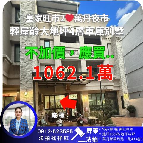 屏東萬丹透天法拍-1