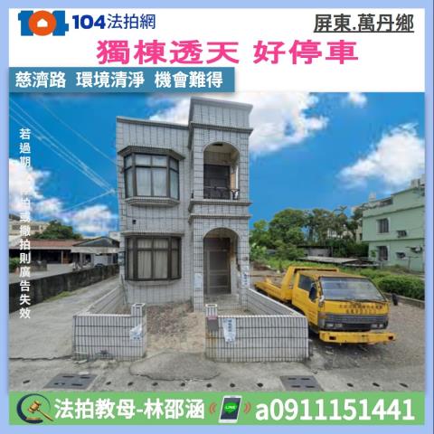 萬丹透天法拍-1