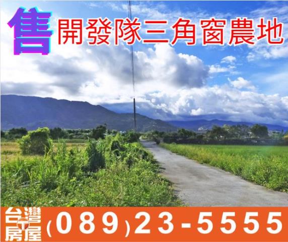 開發隊三角窗農地