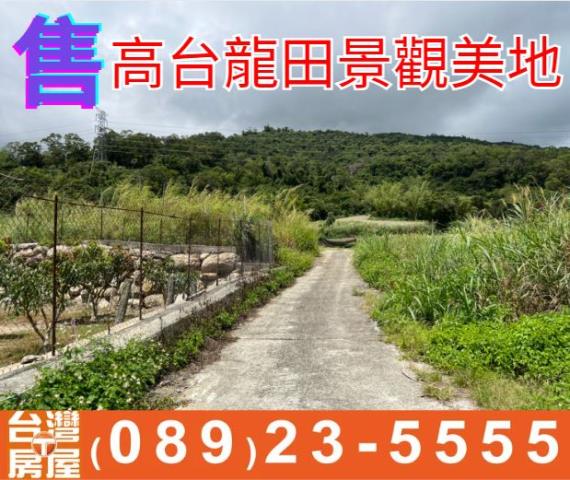 高台龍田景觀美地