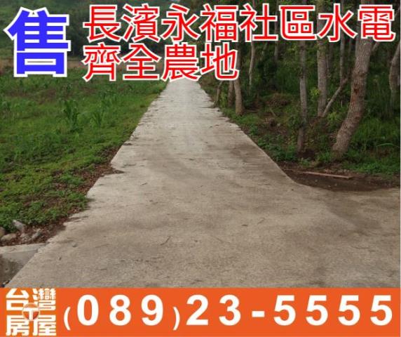 長濱永福社區水電齊全