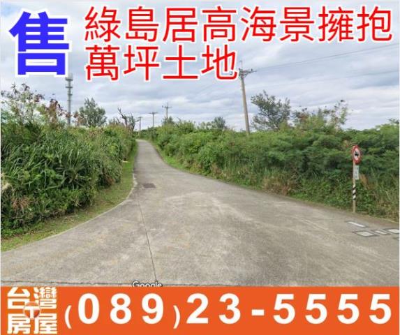 綠島居高海景擁抱萬坪