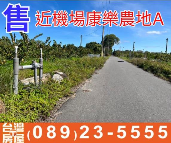 近機場康樂農地A