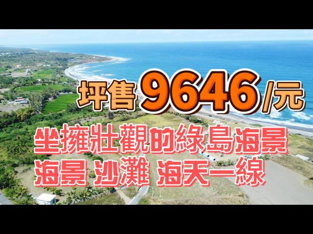 都蘭眺望綠島海景農地