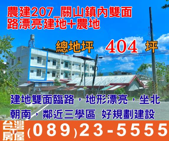 關山農地-1