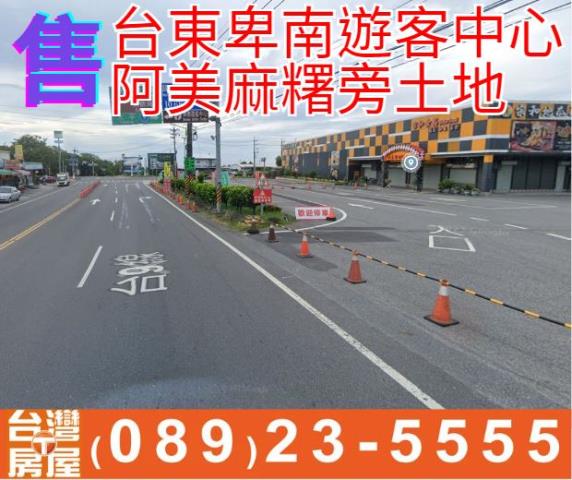 阿美麻糬旁土地