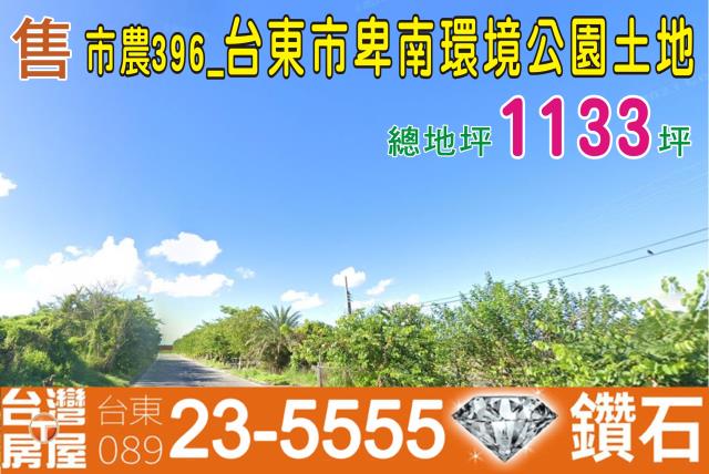 台東台東市農地-2